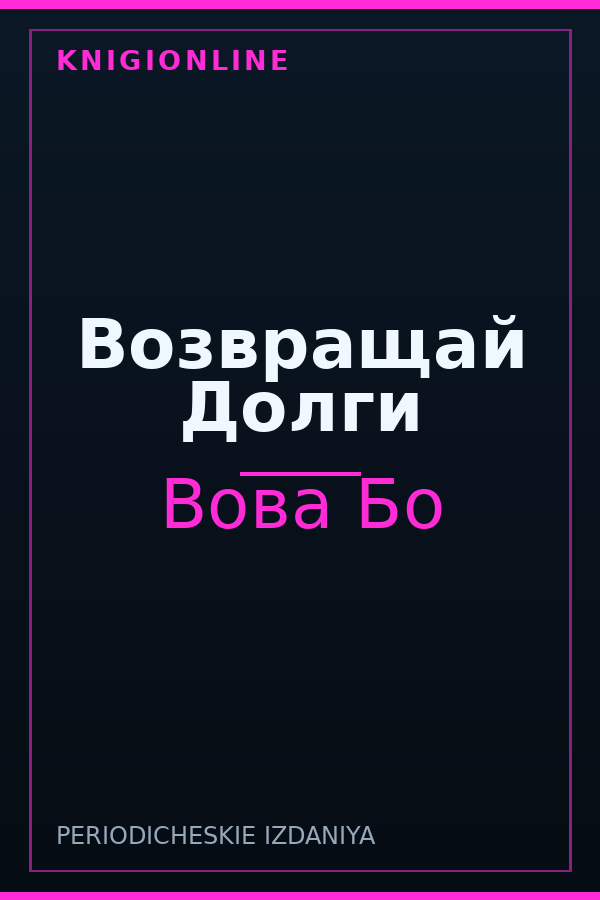 Обложка книги Возвращай Долги