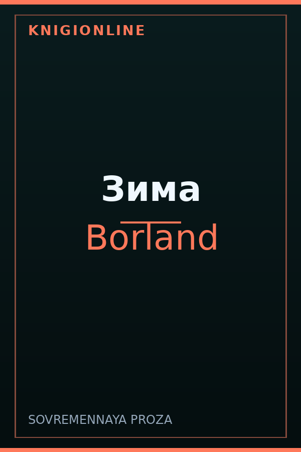 Обложка книги Зима