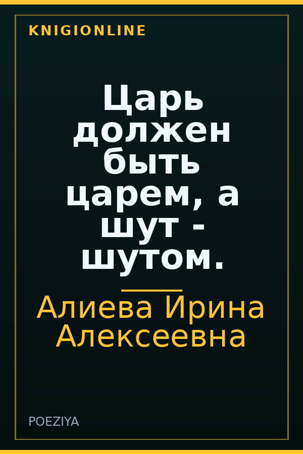 Обложка книги Царь должен быть царем, а шут - шутом.