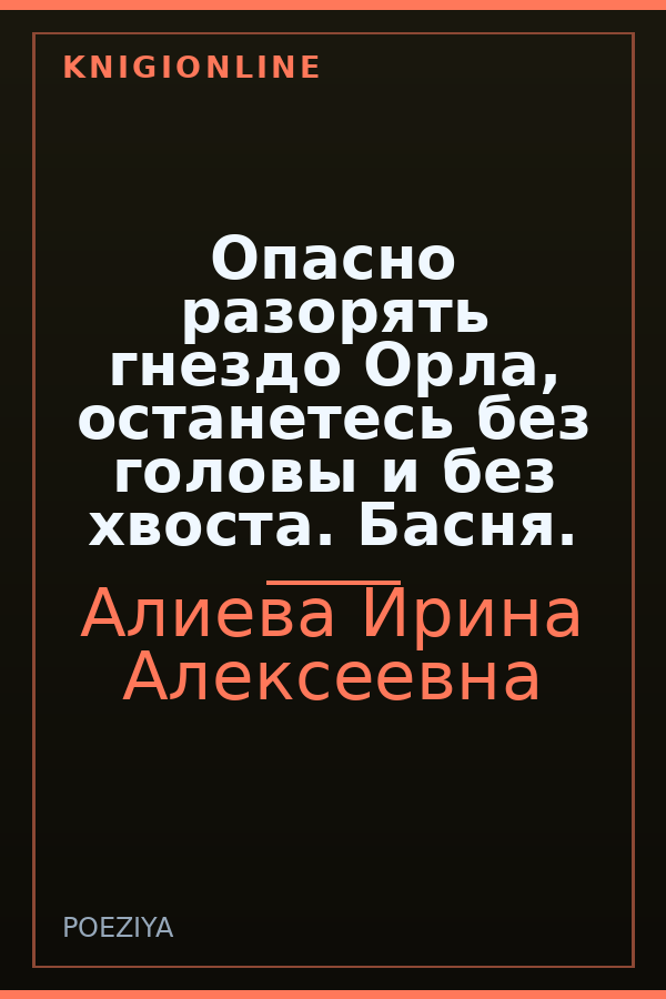 Обложка книги Опасно разорять гнездо Орла, останетесь без головы и без хвоста. Басня.