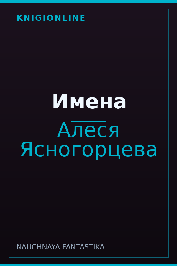 Обложка книги Имена