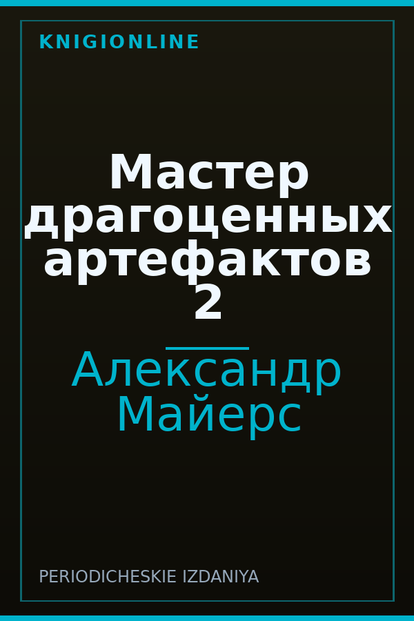 Обложка книги Мастер драгоценных артефактов 2