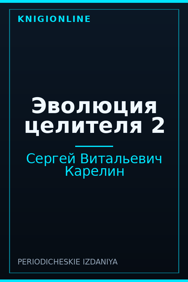 Обложка книги Эволюция целителя 2