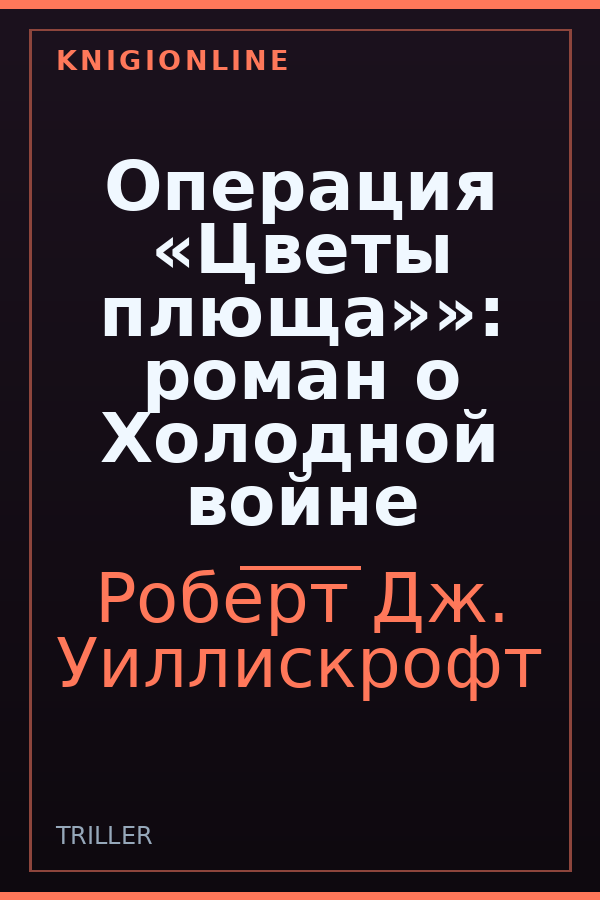 Обложка книги Операция «Цветы плюща»»: роман о Холодной войне