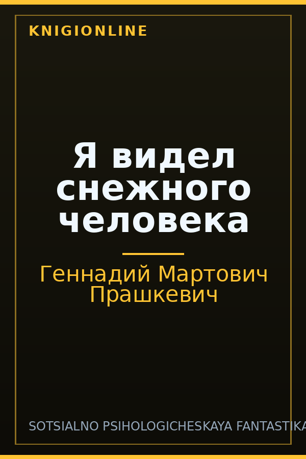 Обложка книги Я видел снежного человека
