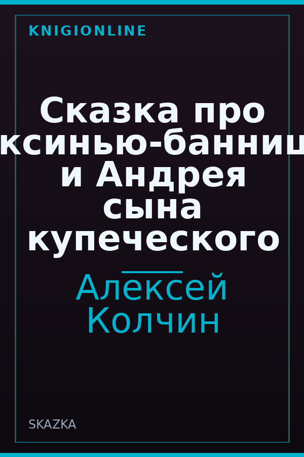 Обложка книги Сказка про Аксинью-банницу и Андрея сына купеческого