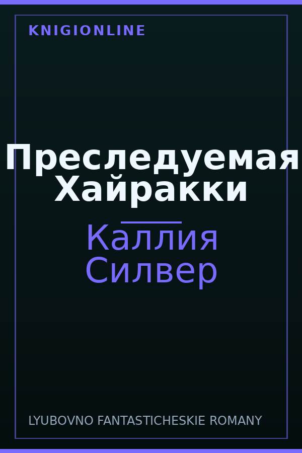 Обложка книги Преследуемая Хайракки