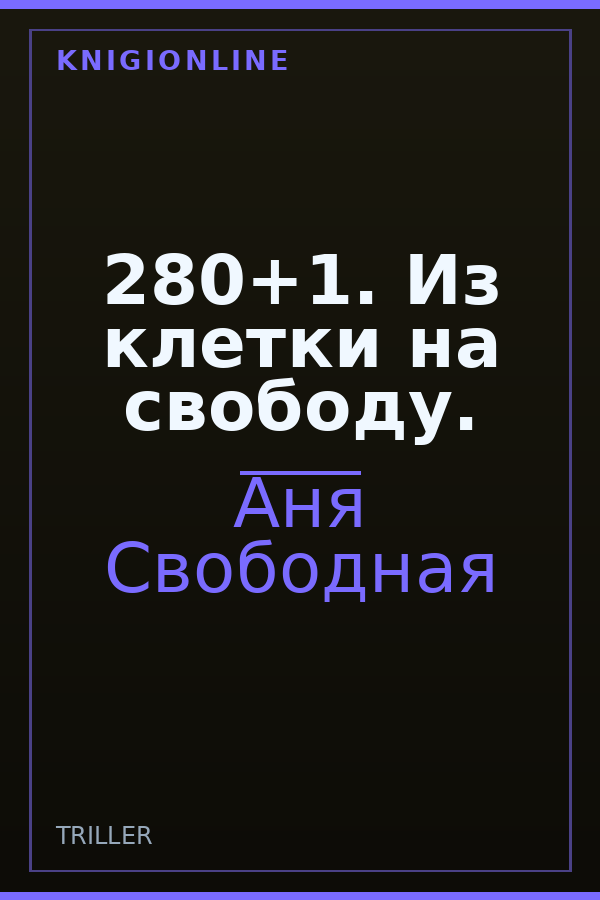Обложка книги 280+1. Из клетки на свободу.