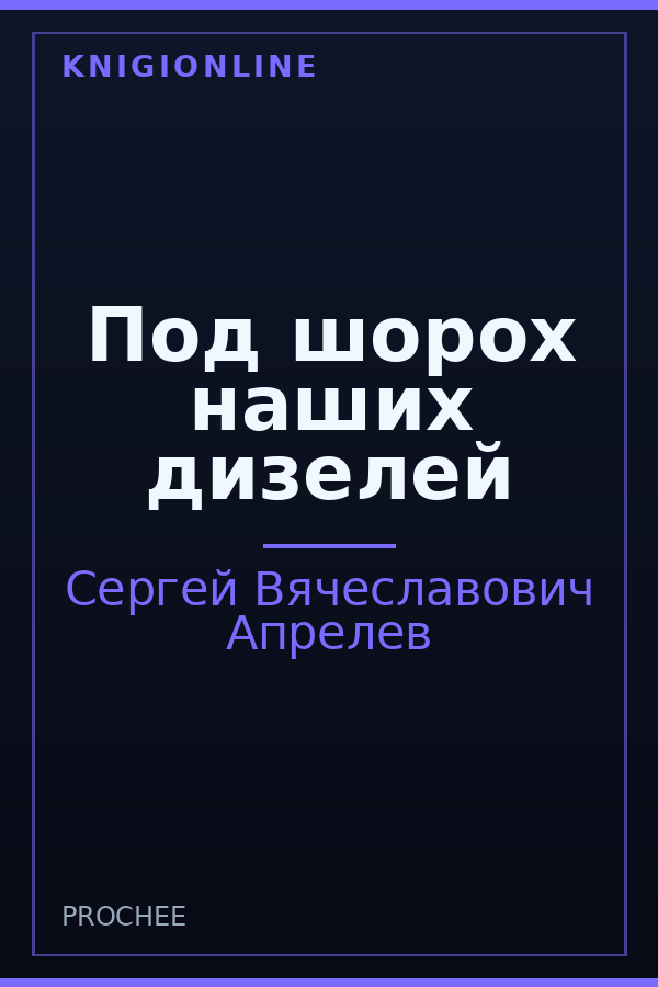 Обложка книги Под шорох наших дизелей