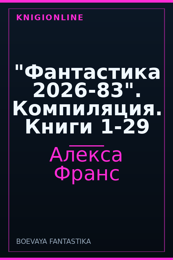 Обложка книги "Фантастика 2026-83". Компиляция. Книги 1-29