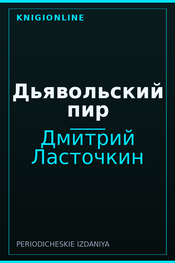 Обложка книги Дьявольский пир