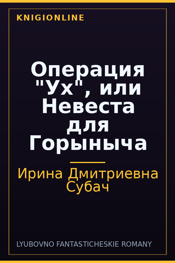 Обложка книги Операция "Ух", или Невеста для Горыныча