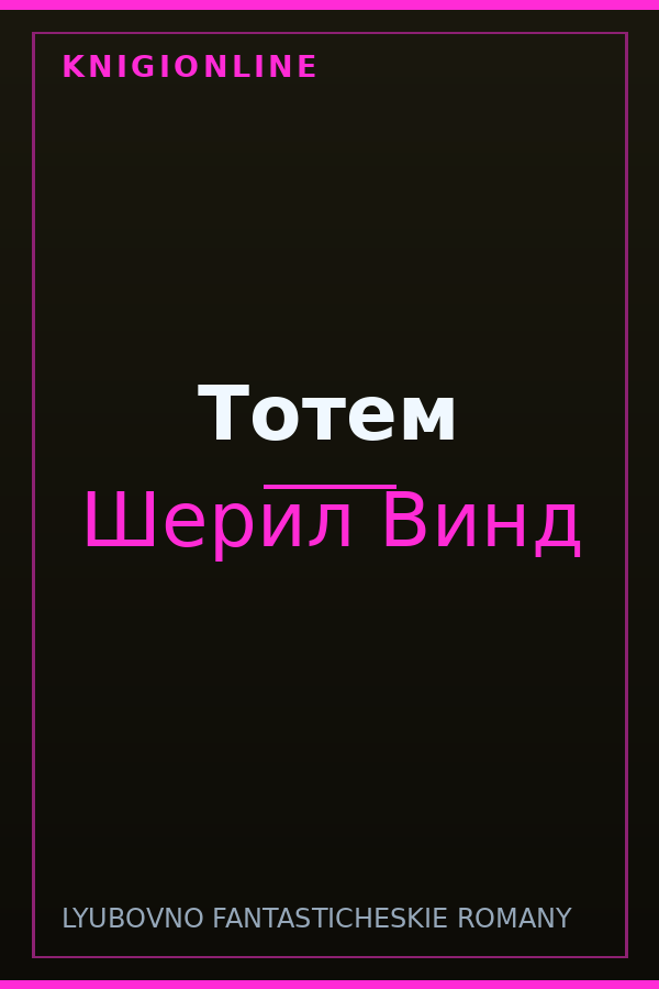 Обложка книги Тотем
