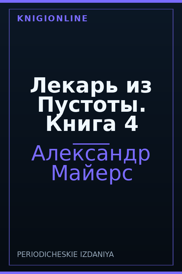 Обложка книги Лекарь из Пустоты. Книга 4