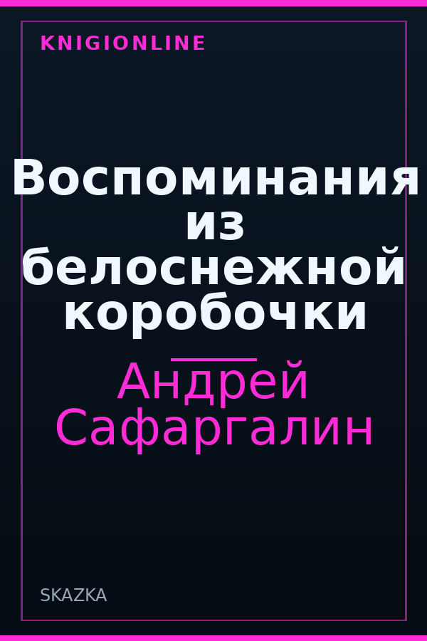 Обложка книги Воспоминания из белоснежной коробочки