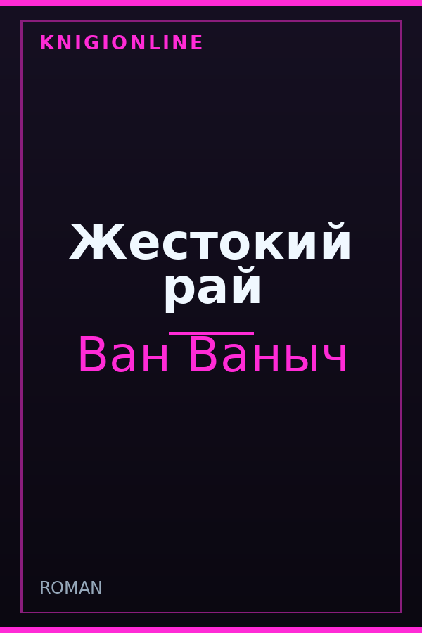 Обложка книги Жестокий рай