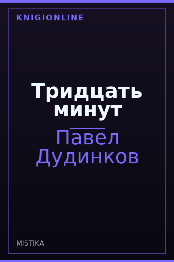 Обложка книги Тридцать минут