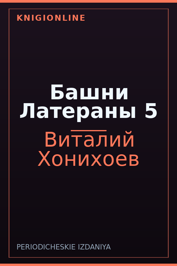 Обложка книги Башни Латераны 5