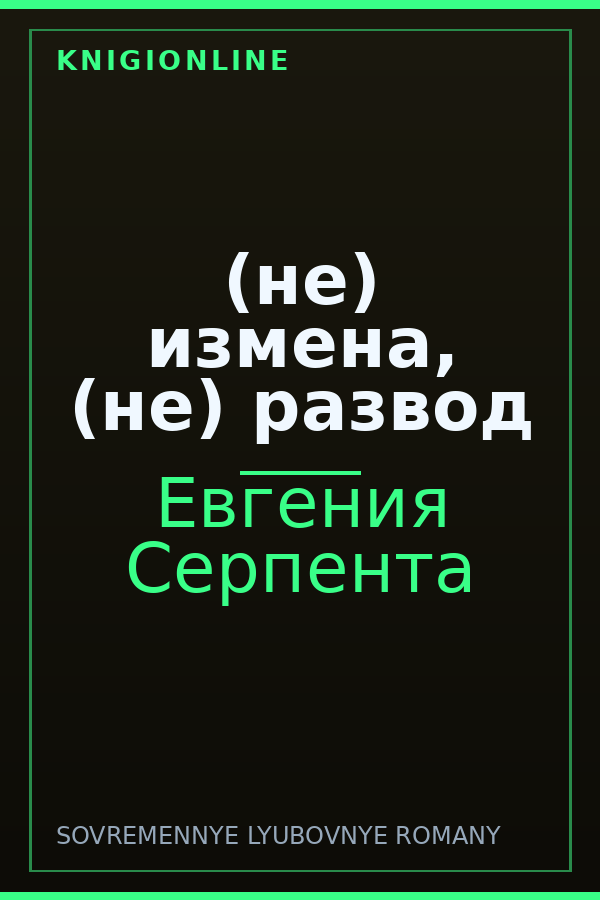 Обложка книги (не) измена, (не) развод