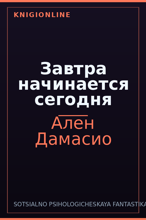 Обложка книги Завтра начинается сегодня