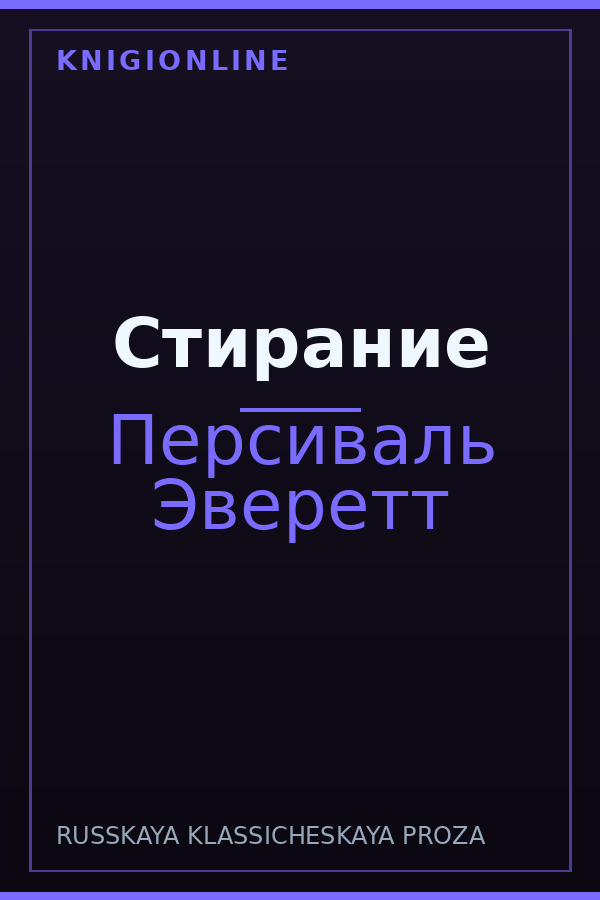 Обложка книги Стирание