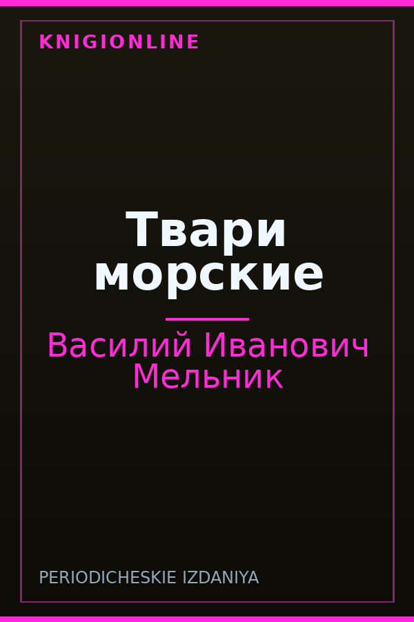Обложка книги Твари морские