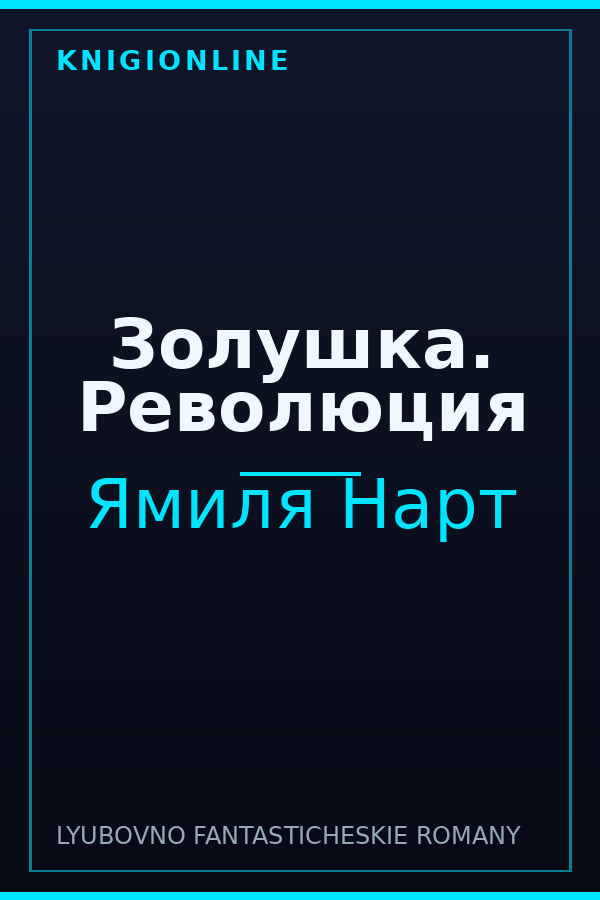 Обложка книги Золушка. Революция