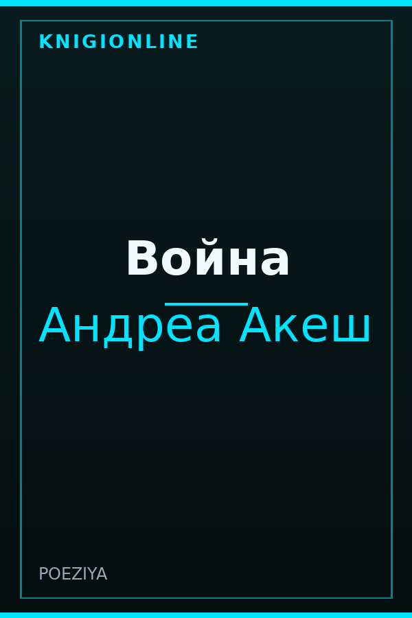 Обложка книги Война