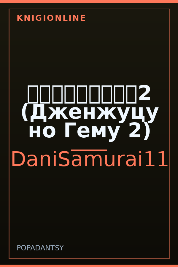 Обложка книги 現実世界でのゲーム2 (Дженжуцу но Гему 2)
