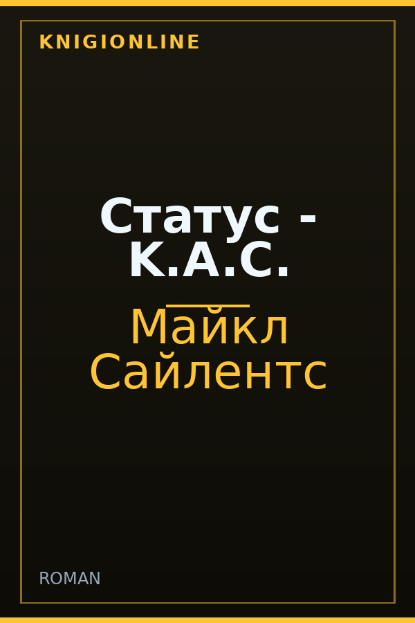 Обложка книги Статус - K.A.C.