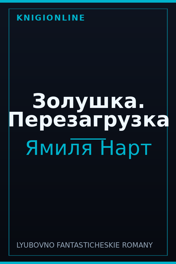 Обложка книги Золушка. Перезагрузка