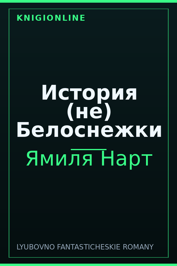 Обложка книги История (не) Белоснежки
