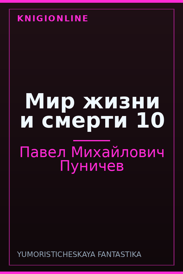 Обложка книги Мир жизни и смерти 10