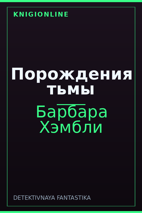 Обложка книги Порождения тьмы