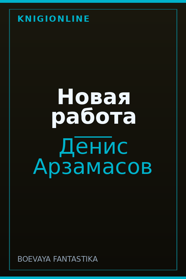 Обложка книги Новая работа