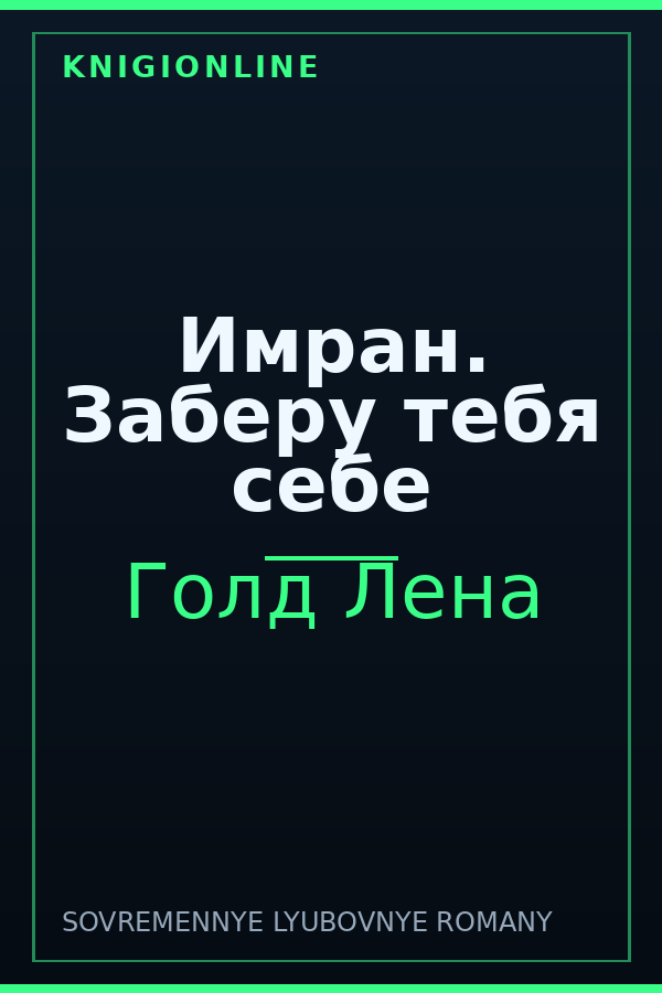 Обложка книги Имран. Заберу тебя себе
