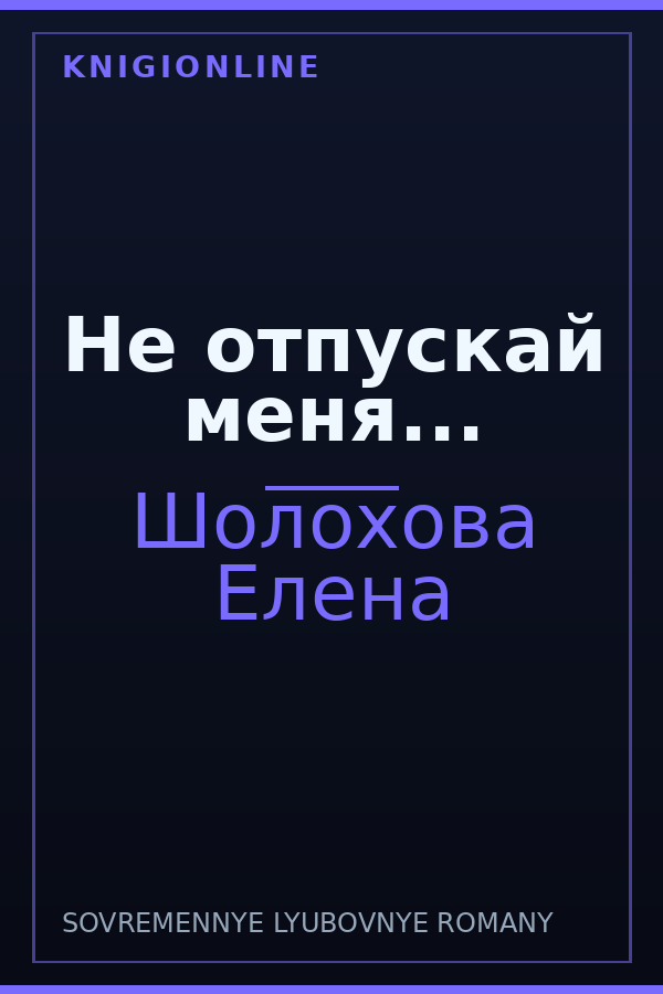 Обложка книги Не отпускай меня...