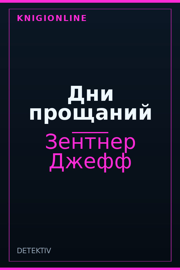 Обложка книги Дни прощаний