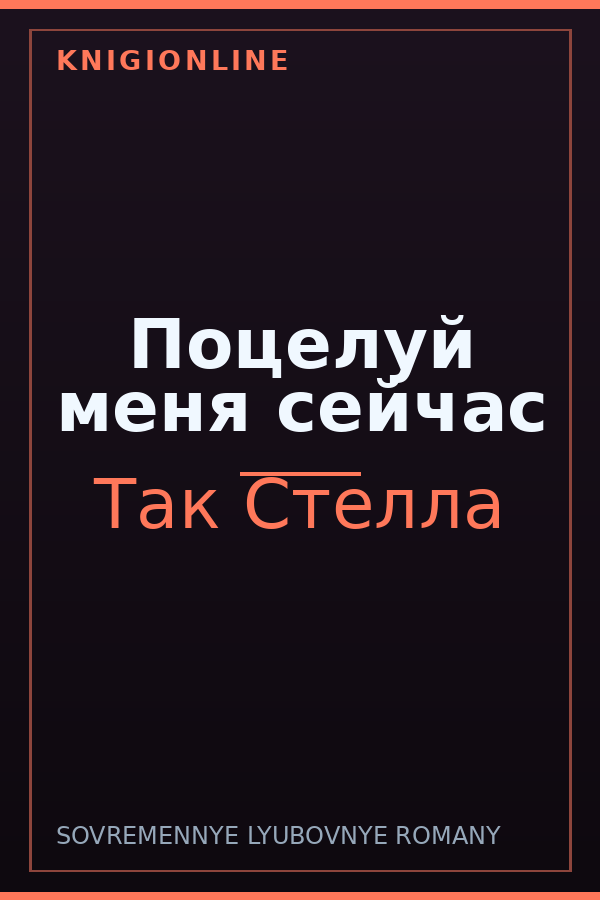 Обложка книги Поцелуй меня сейчас