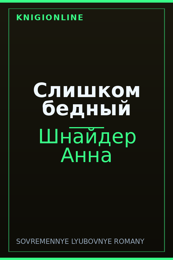 Обложка книги Слишком бедный