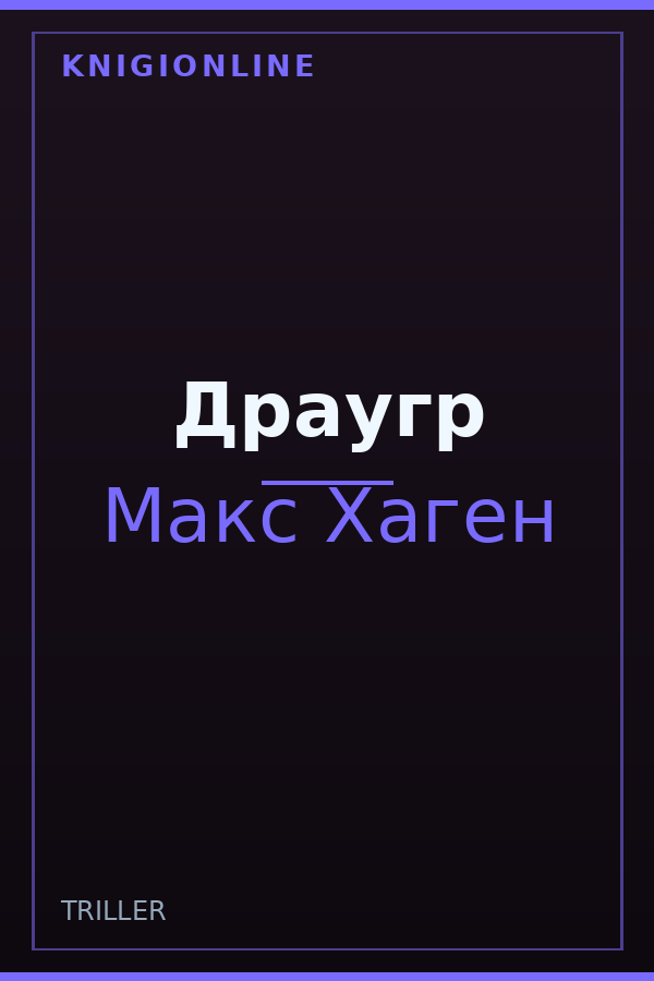 Обложка книги Драугр