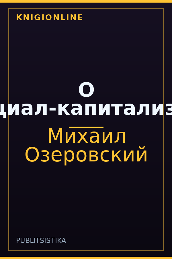 Обложка книги О социал-капитализме