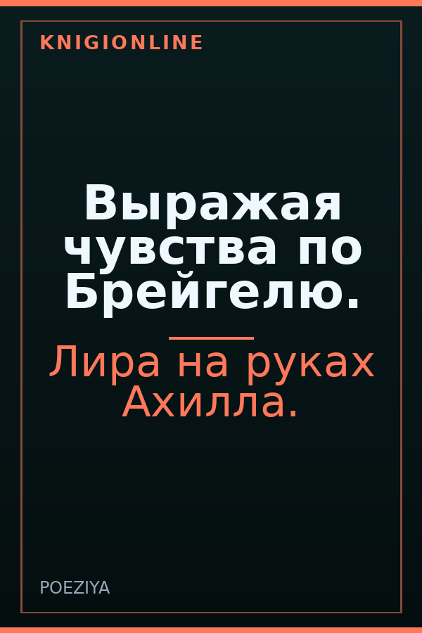 Обложка книги Выражая чувства по Брейгелю.