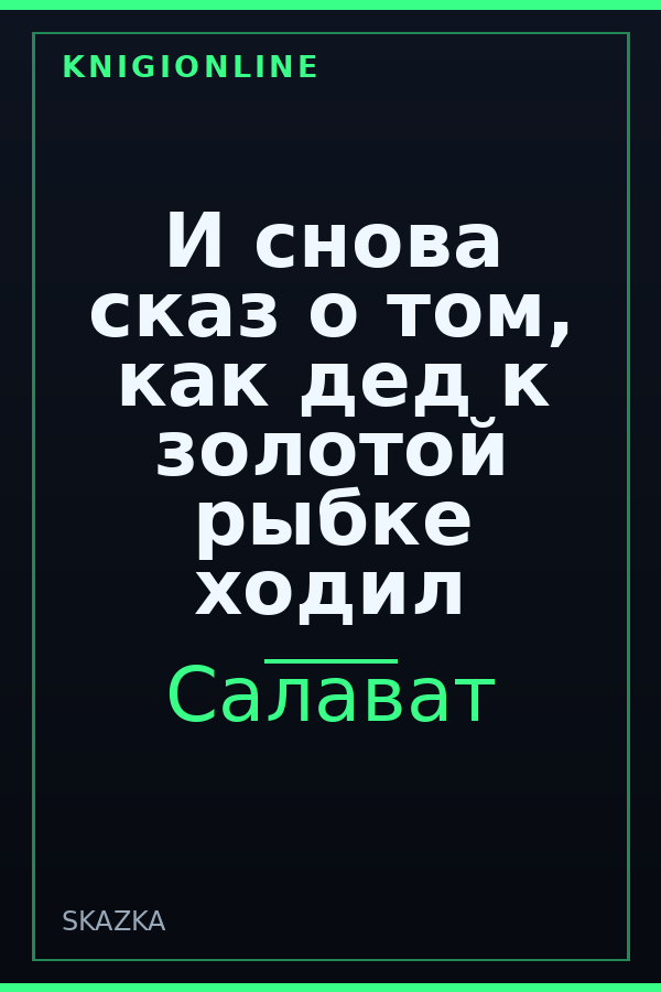 Обложка книги И снова сказ о том, как дед к золотой рыбке ходил