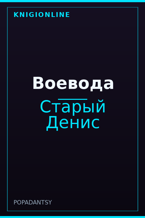 Обложка книги Воевода