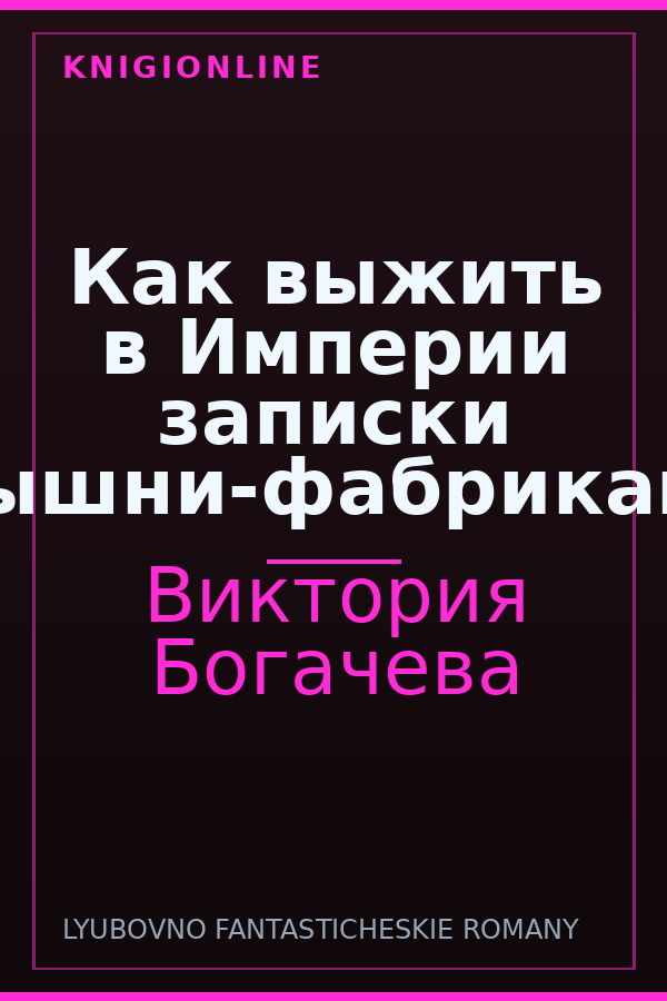 Обложка книги Как выжить в Империи записки барышни-фабрикантки