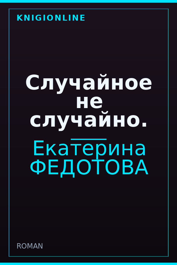 Обложка книги Случайное не случайно.