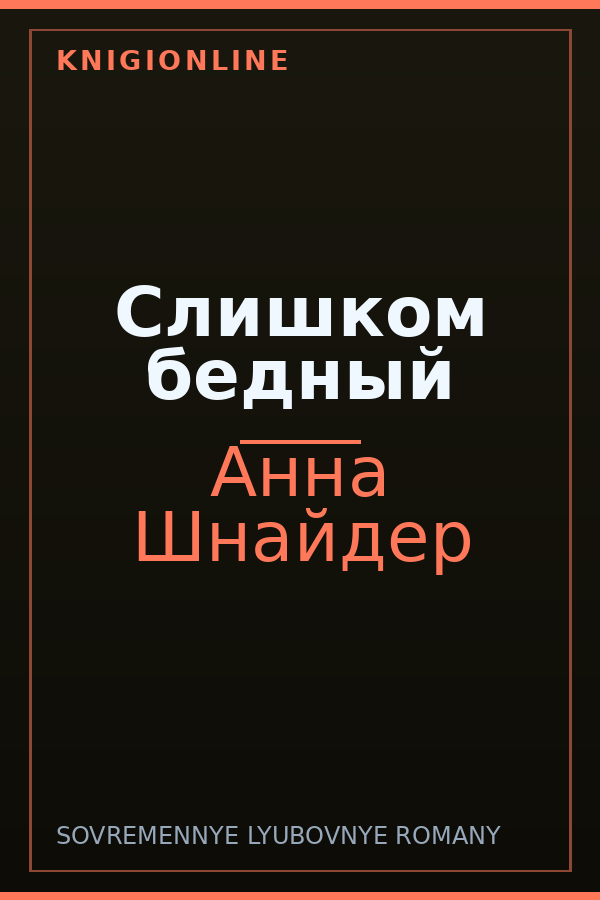 Обложка книги Слишком бедный