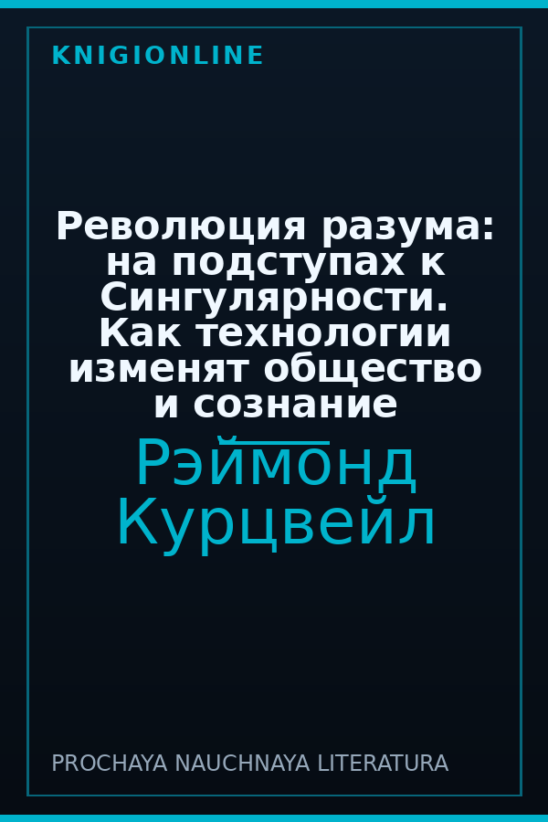 Обложка книги Революция разума: на подступах к Сингулярности. Как технологии изменят общество и сознание