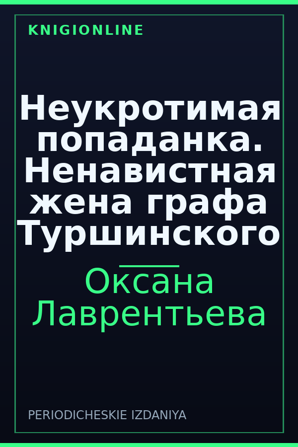 Обложка книги Неукротимая попаданка. Ненавистная жена графа Туршинского
